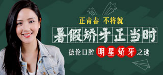 暑假矫牙选德伦