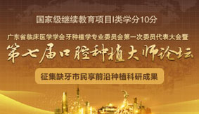 第七届种植大师论坛