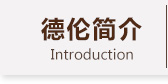 德伦简介