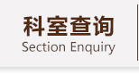 科室查询