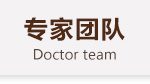 专家团队