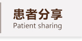 患者分享