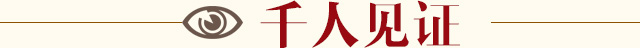 千人见证